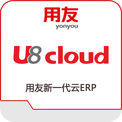 用友U8 Cloud