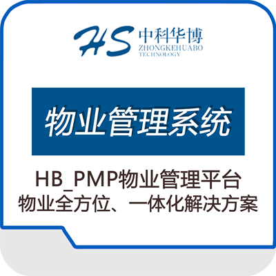 HB_PMP物业管理