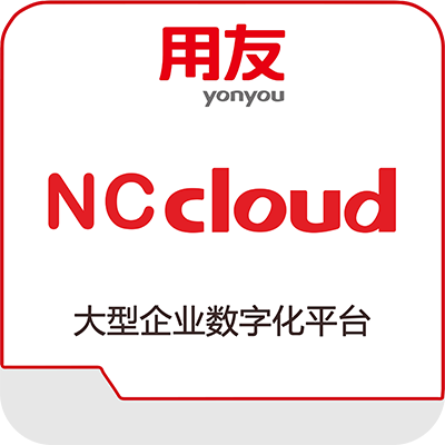 用友NC cloud